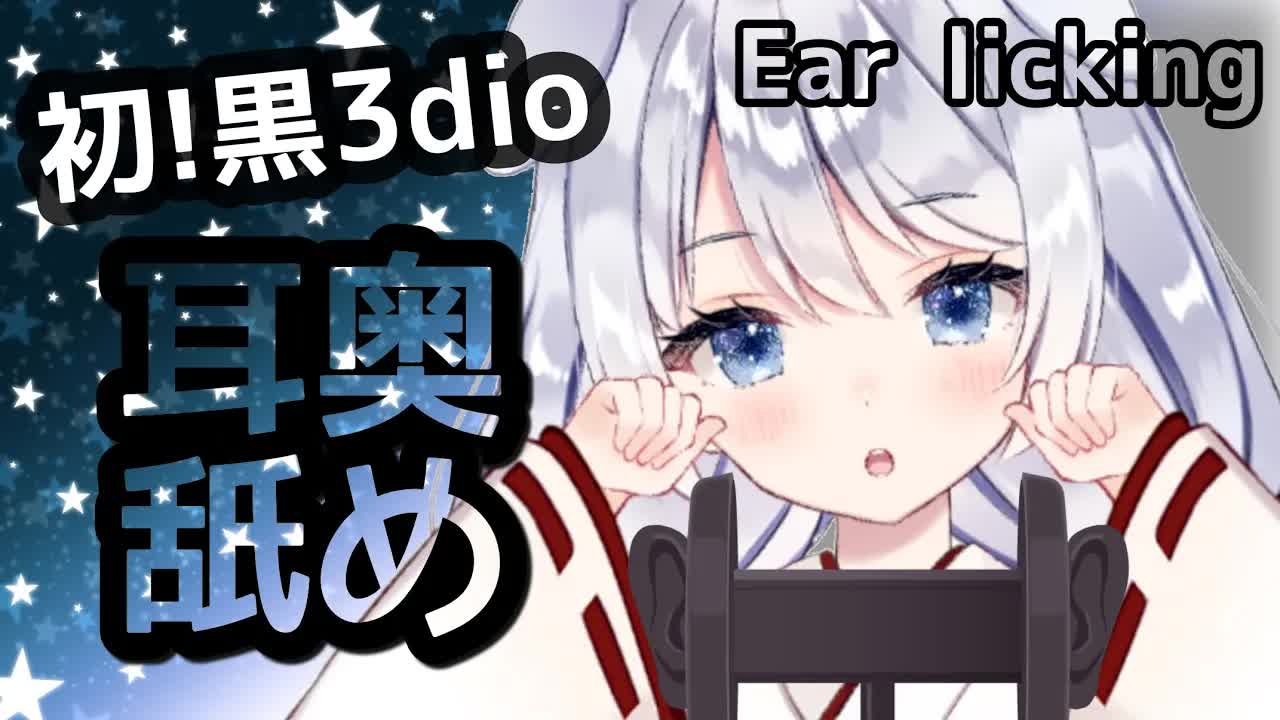 【ASMR_耳舐め】黒3dio初体験！圧を与えられる♡最奥ねっとりぐぽぐぽ耳舐め耐久♡Ear licking_Whispering_ASMR for Sleep-M3CsETQyT8A